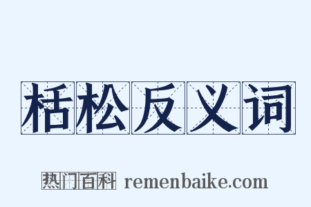 栝松反义词是什么意思的图片